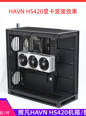 辉凡HAVN HS420机箱配件改装前置风扇支架显卡竖装底部风扇支架
