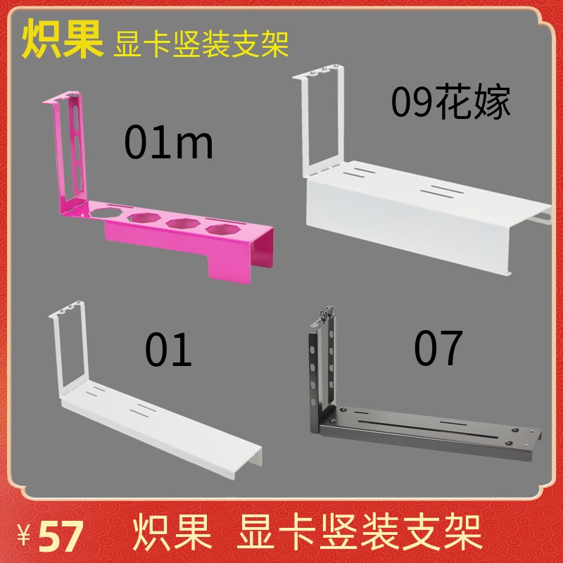 炽果01M0709花嫁显卡竖装支架