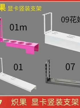 炽果01M 01 ZC-07 09樱瞳花嫁显卡竖装支架转向立装黑白粉紫色