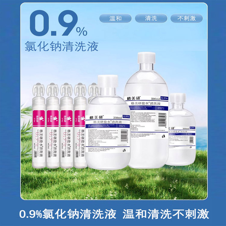 格美研生理性盐水清洗液