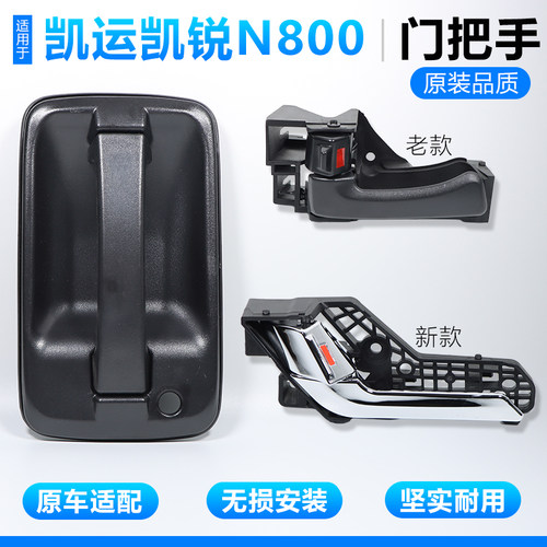 凯运凯锐N800前门内外拉手门把手