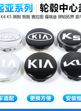 适用KIA轮毂盖狮铂拓界嘉华奕跑K3K4K5kx3智跑狮跑轮胎中心盖标