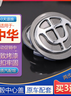 原厂款中华汽车轮毂盖轮胎中心标