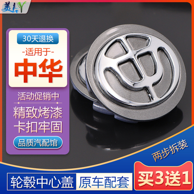原厂款中华汽车轮毂盖轮胎中心标
