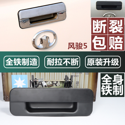 全铁款风骏5后尾门拉手门把手