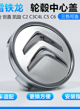 适用雪铁龙轮毂盖C3 C4L世嘉C5C6爱丽舍C2凯旋轮毂车标中心盖原装