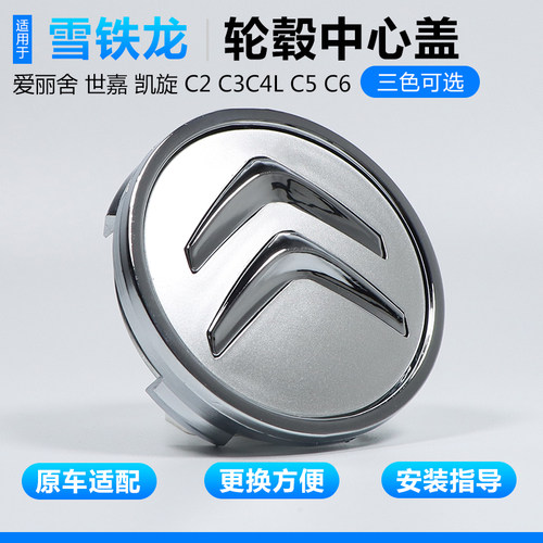 原装款雪铁龙轮毂盖中心标车标