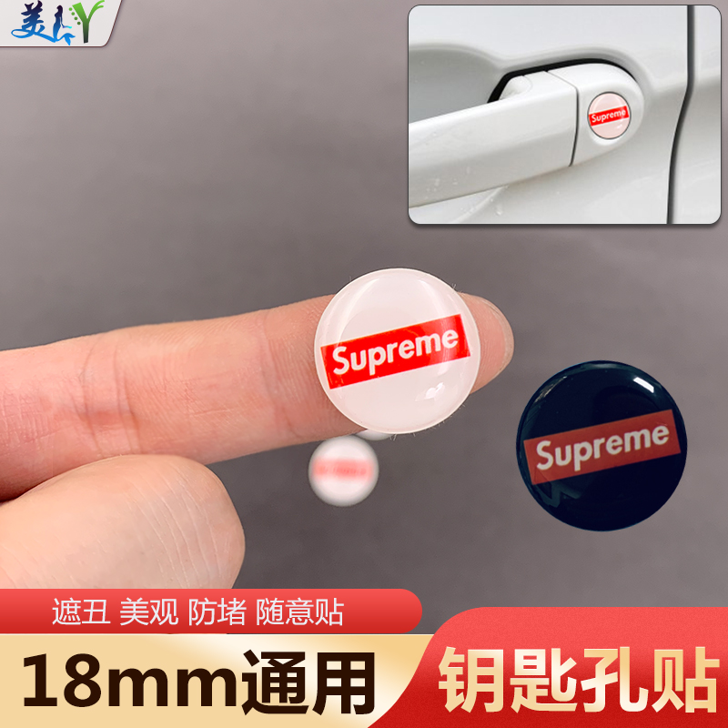 汽车通用车门钥匙孔贴supreme装饰贴锁眼锁芯贴标钥匙孔遮丑堵盖