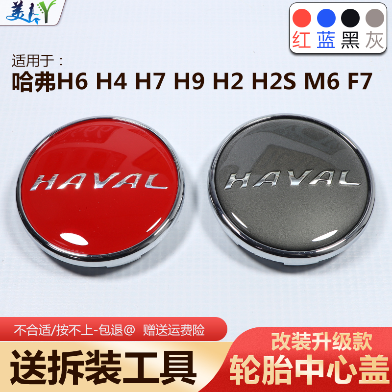 适用于哈弗H6轮毂盖H2SH4H8H9F7M6轮毂中心盖改装轮胎装饰盖标志
