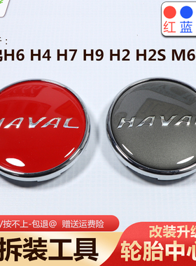 适用于哈弗H6轮毂盖H2SH4H8H9F7M6轮毂中心盖改装轮胎装饰盖标志