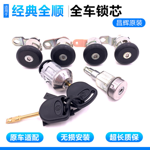 适用经典全顺全车锁芯原装