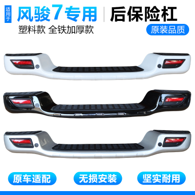 风骏7后保险杠塑料款全铁加厚款