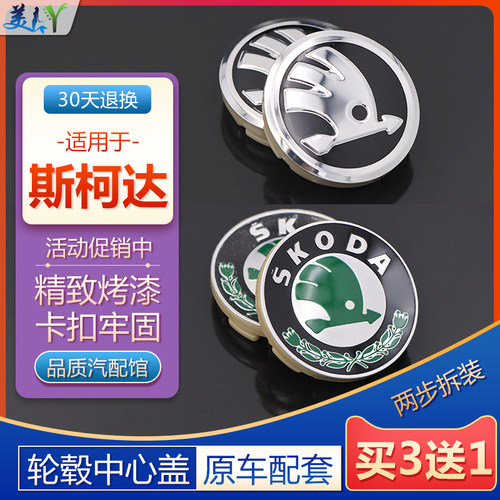 原装款斯柯达轮毂盖轮胎中心标志