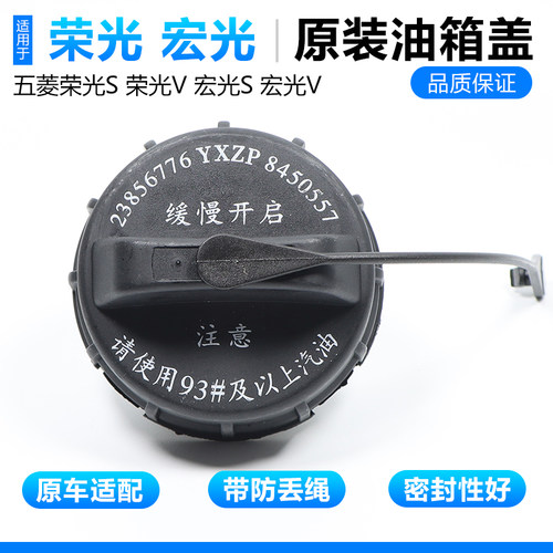五菱荣光宏光SV原装油箱盖