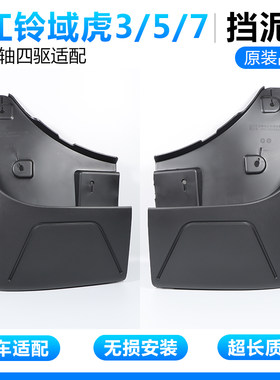 适用江铃域虎挡泥板域虎3/5/7皮卡四驱长轴挡泥板挡泥皮改装配件