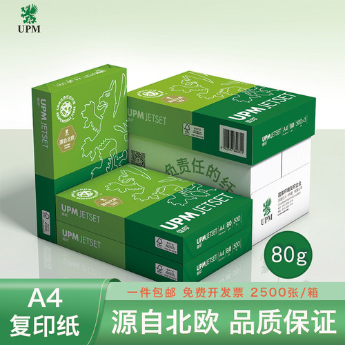 upm办公打印复印纸包邮整箱