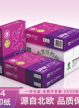 UPM经典佳印A4打印纸复印纸70g80g整箱2500张办公用纸纯白纸草稿纸免邮学生用白书写包邮5包批发实惠装