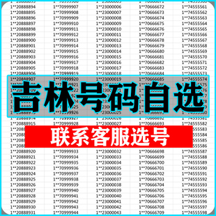 长春吉林四平白城辽源通化手机靓号选吉祥号码 好号自联通卡