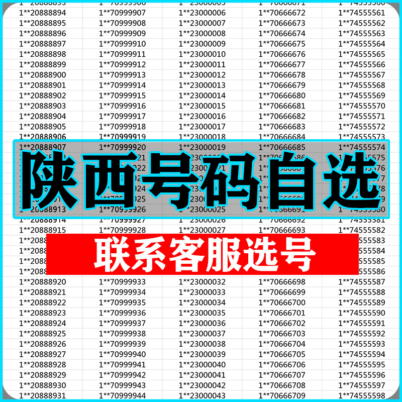 西安咸阳渭南榆林宝鸡延安手机靓号选吉祥号码好号自联通卡-封面