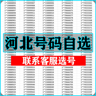 石家庄保定唐山廊坊秦皇岛手机靓号选吉祥号码 好号自联通卡