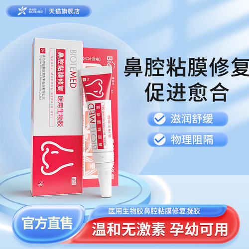 博益特鼻腔黏膜修复阻隔细菌