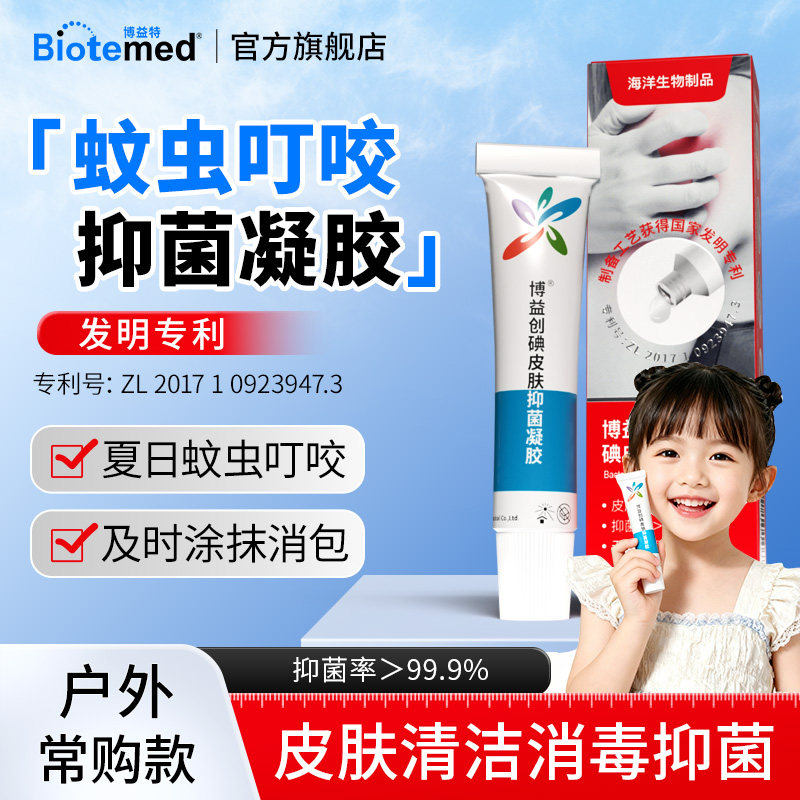 博益特碘皮肤碘酊抑菌凝露蚊虫叮咬青春痘痘