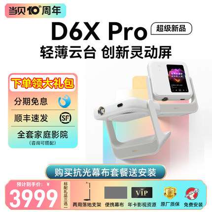 当贝D6XPro云台投影仪家用1080P超高清小型便携激光电视全高清高亮智能投影机投屏一体机低蓝光护眼电视机