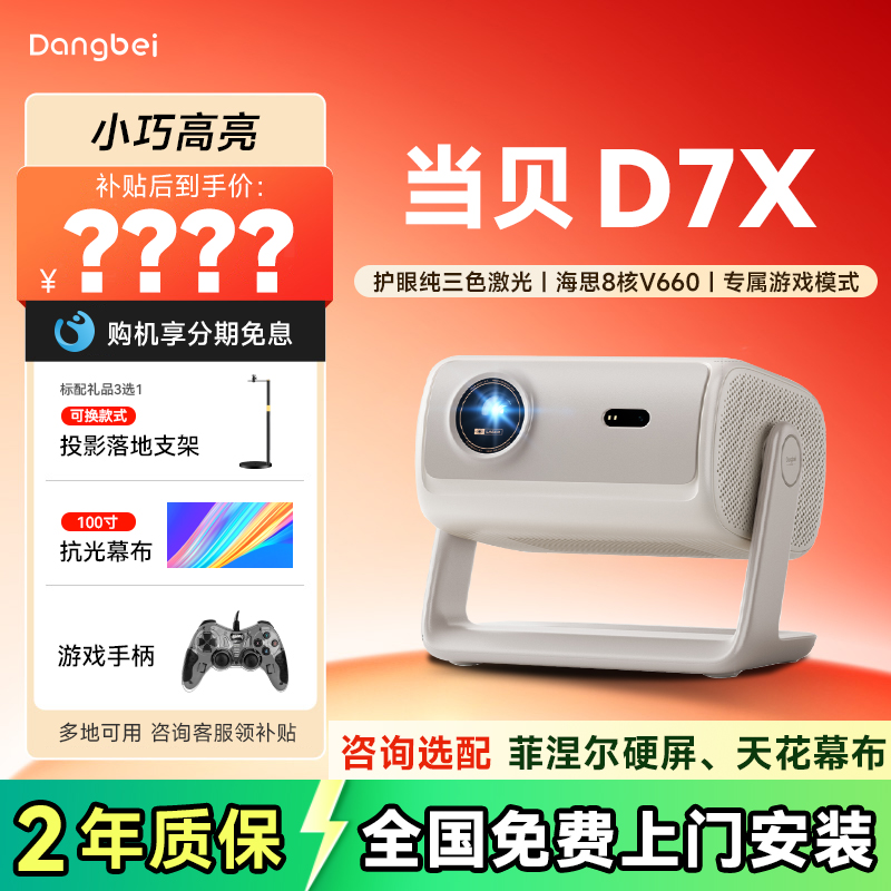 当贝D7X投影仪家用超高清小型