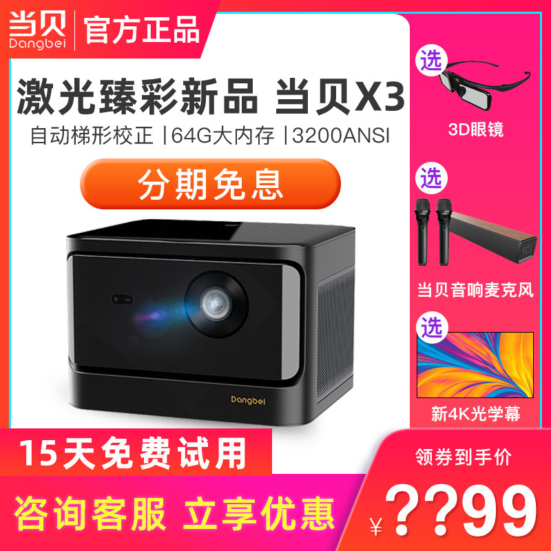 【稀缺现货】当贝X3投影仪家用4K超高清投影机newF3升级版投影机激光电视客厅卧室无线激光投影智能家庭影院