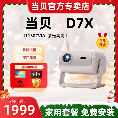 当贝D7X投影仪家用超高清