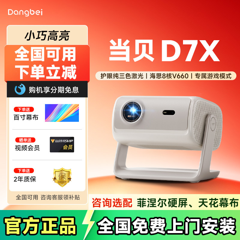 【咨询优惠】当贝D7X投影仪家用超高清小型便携激光电视高清高亮智能投影机手机投屏家庭影院电视机