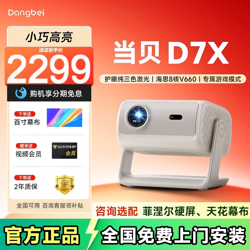 【咨询优惠】当贝D7X投影仪家用超高清小型便携激光电视高清高亮智能投影机手机投屏家庭影院电视机