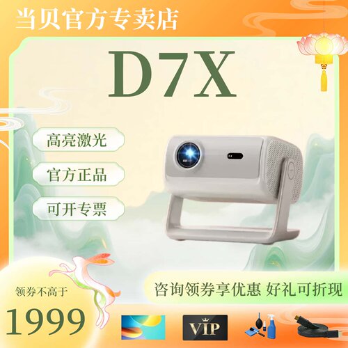 当贝D7X投影仪家用超高清