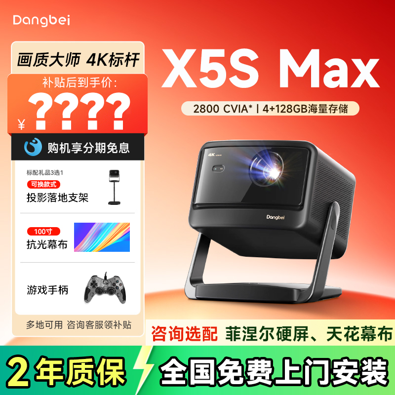当贝X5SMax投影仪-政府补贴20%