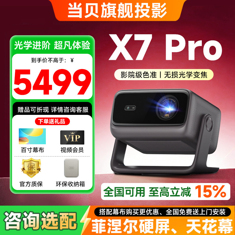 【咨询优惠】当贝X7 Pro 激光云台投影仪家用超高清高亮智能激光电视游戏投影机家庭影院电视2025新品