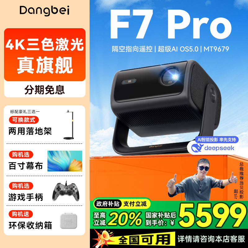 【政府补贴20％】当贝F7Pro云台投影仪家用官方新品激光电视高清高亮智能投影护眼客厅卧室家庭影院超清三色
