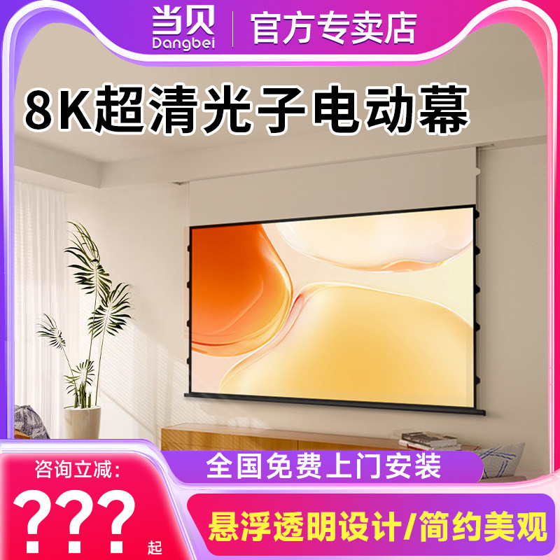 当贝悬浮投影幕布家用拉线电动幕布米家光子隐藏天花幕布坚果N1S极米h6/H5高清语音遥控抗光幕布小米投影布幕_虎窝淘