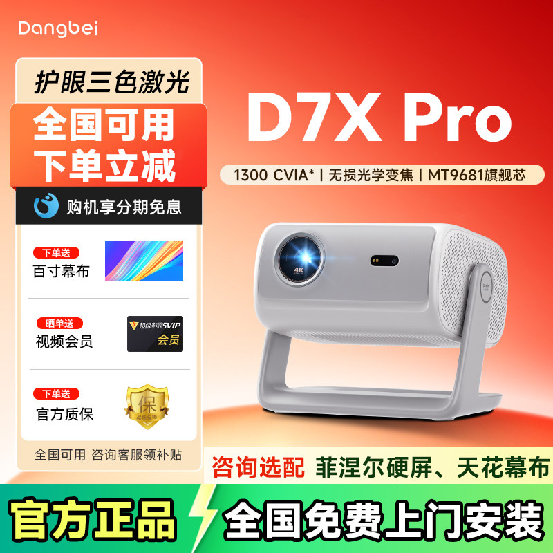 【咨询优惠】当贝D7X Pro 投影仪家用超高清轻薄便携智能投影机激光电视家用影院客厅卧室宿舍办公