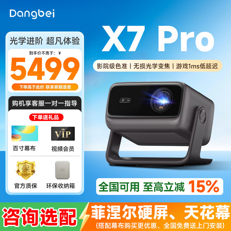 【咨询优惠】当贝X7 Pro 投影仪家用超高清高亮智能投屏激光电视投影机低蓝光护眼家庭影院电视机客厅