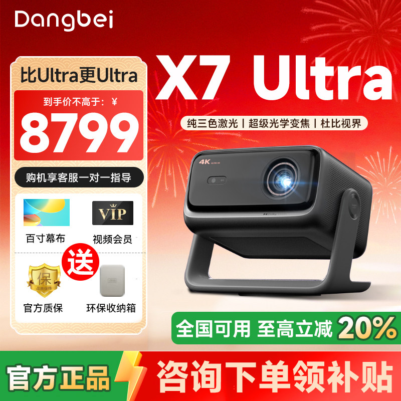 【全国可用补贴】当贝X7 Ultra 4K激光云台投影仪家用超高清高亮激光电视游戏投影机家庭影院电视机2025新品