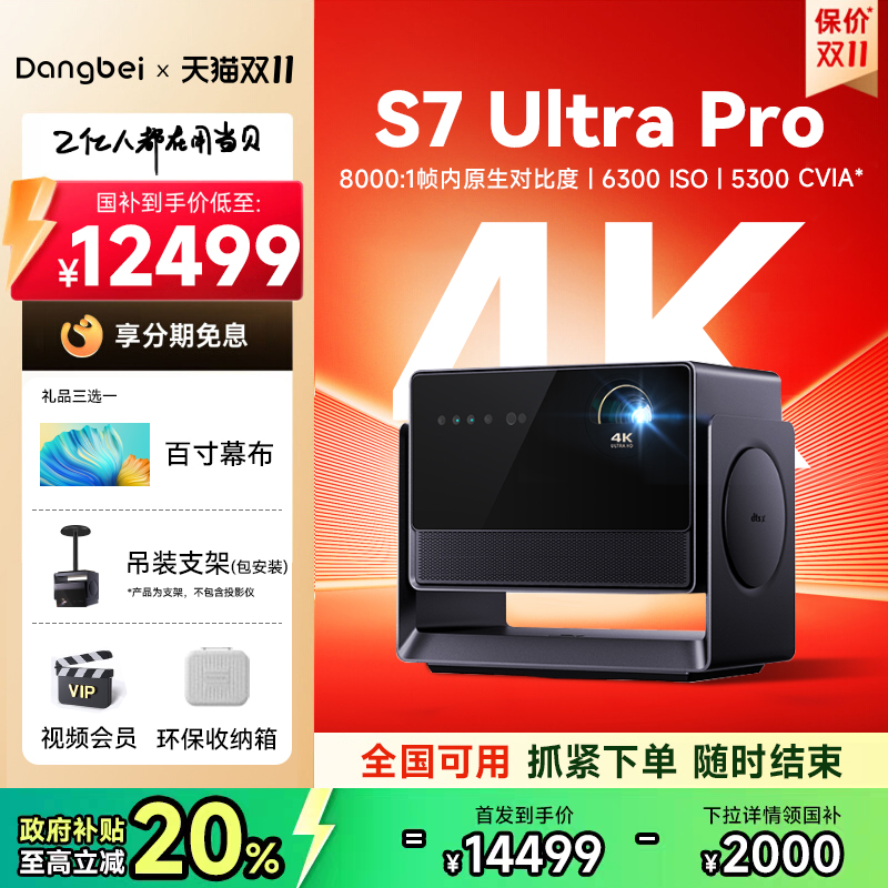 当贝S7UltraPro4K投影仪补贴