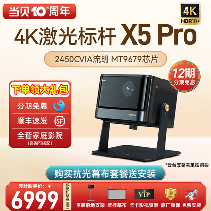 【高亮激光4K新品】当贝X5 Pro激光投影仪家用超高清激光电视全高清智能投影机蓝光护眼客厅卧室家庭影院