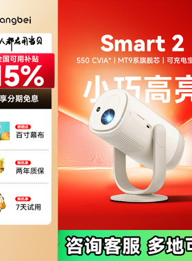 【政府补贴立减15%】当贝Smart2投影仪家用超高清轻薄便携智能投影机激光电视卧室2025新品移动家庭影院