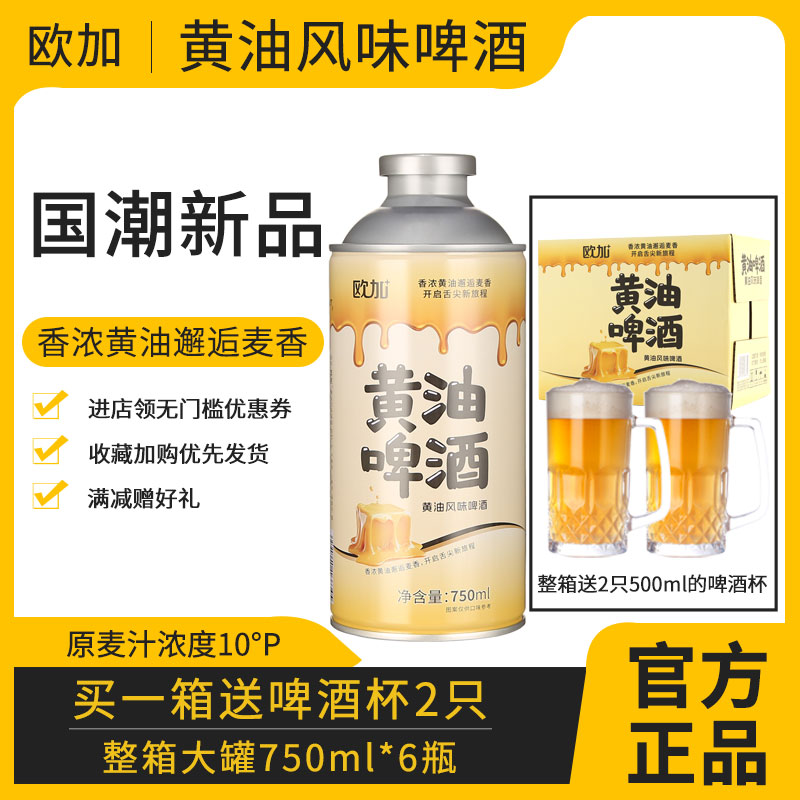 欧加黄油啤酒750ml*6桶送啤酒杯