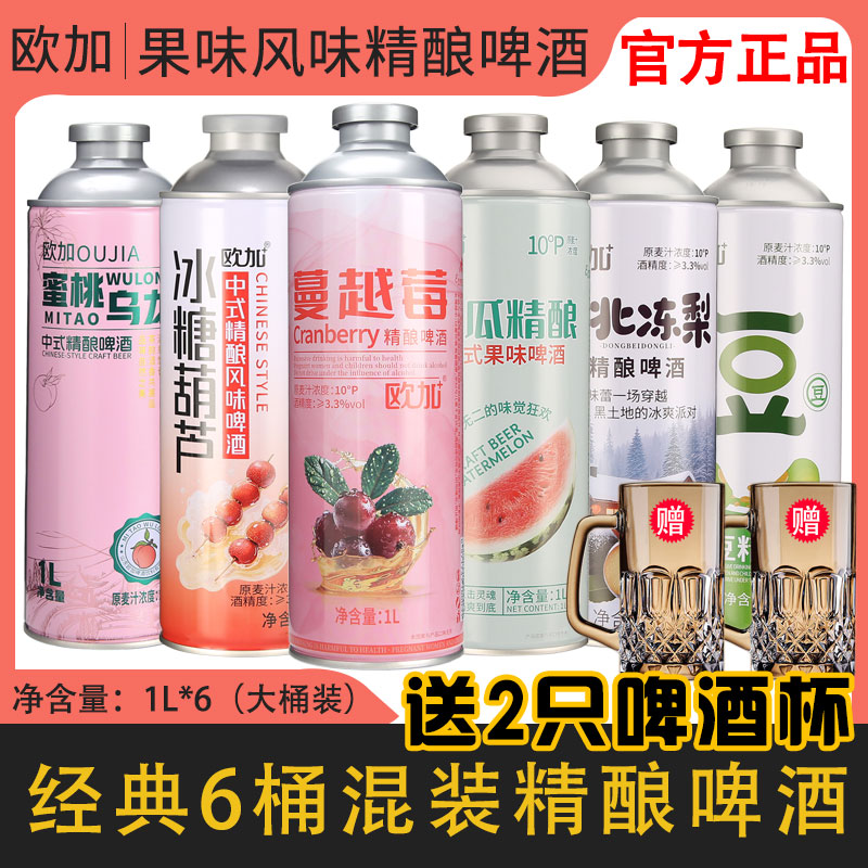 【送2只啤酒杯】欧加新中式水果风味精酿啤酒多种口味1L*6桶 混装