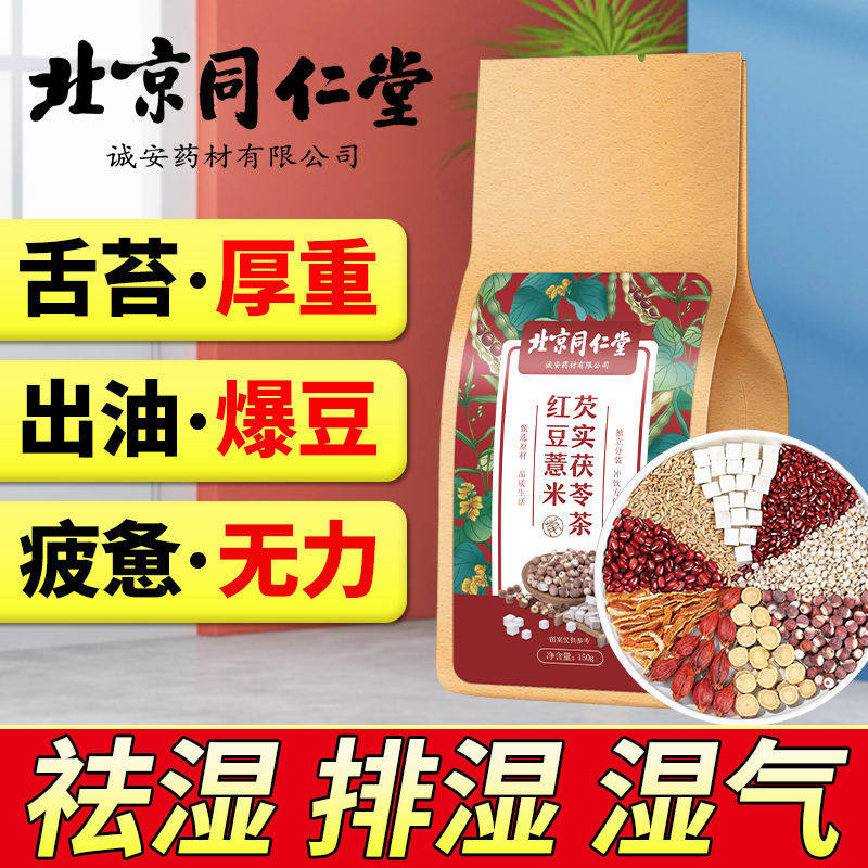 北京同仁堂红豆薏米芡实茯苓祛湿茶养生除湿去湿气官方旗舰店官网