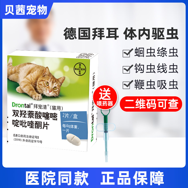 拜耳拜宠清猫用双羟萘酸噻嘧啶吡喹酮片体内驱虫药片幼小猫打虫药