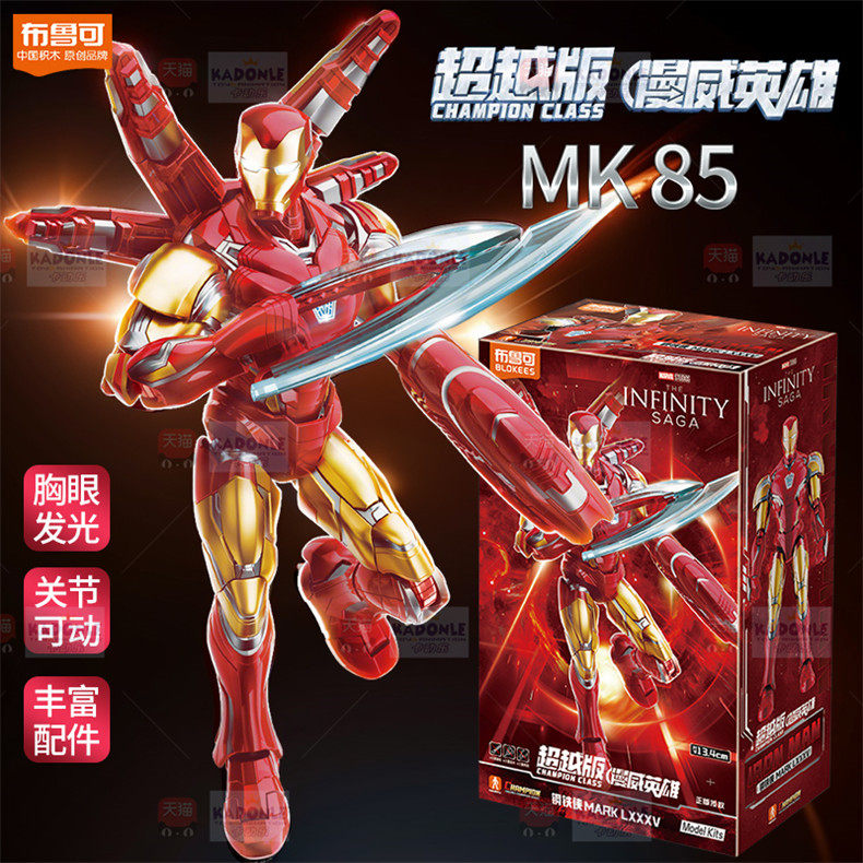 布鲁可超越版钢铁侠MK85