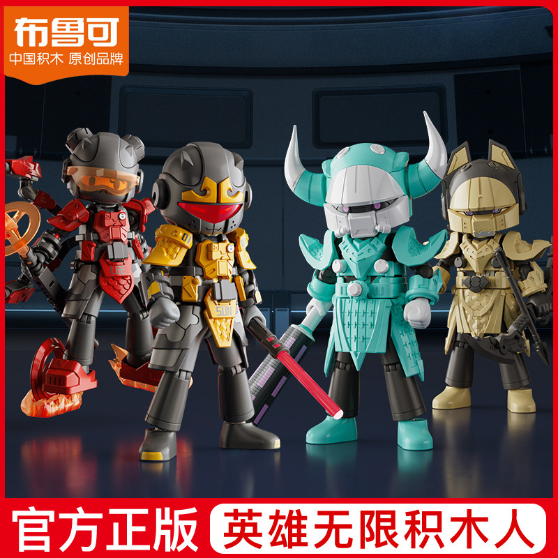 布鲁可英雄无限系列积木