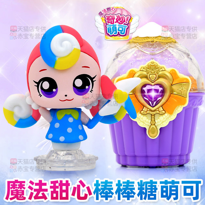 棒棒糖萌可甜心魔方奇妙萌可魔法甜心公仔系列女孩女童第生日玩具